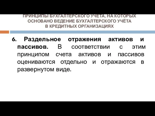 ПРИНЦИПЫ БУХГАЛТЕРСКОГО УЧЁТА, НА КОТОРЫХ ОСНОВАНО ВЕДЕНИЕ БУХГАЛТЕРСКОГО УЧЁТА В