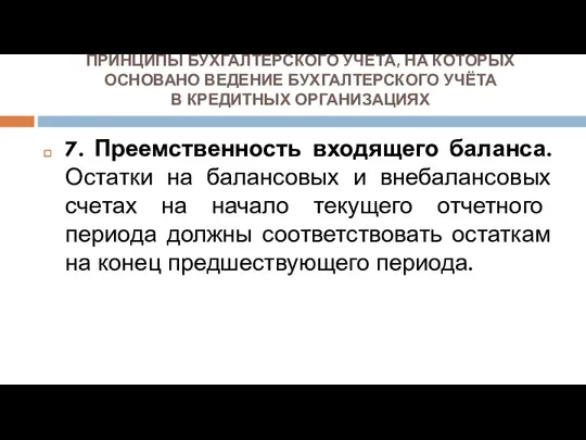 ПРИНЦИПЫ БУХГАЛТЕРСКОГО УЧЁТА, НА КОТОРЫХ ОСНОВАНО ВЕДЕНИЕ БУХГАЛТЕРСКОГО УЧЁТА В