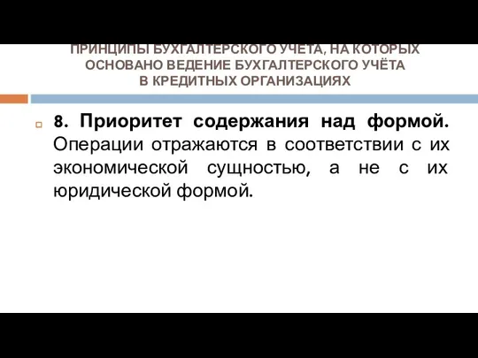 ПРИНЦИПЫ БУХГАЛТЕРСКОГО УЧЁТА, НА КОТОРЫХ ОСНОВАНО ВЕДЕНИЕ БУХГАЛТЕРСКОГО УЧЁТА В