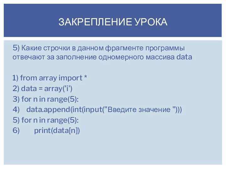5) Какие строчки в данном фрагменте программы отвечают за заполнение одномерного массива data