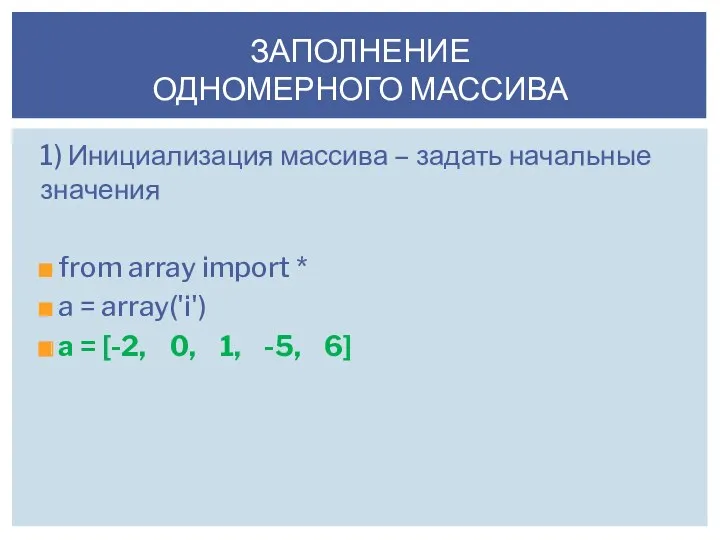 1) Инициализация массива – задать начальные значения from array import * a =