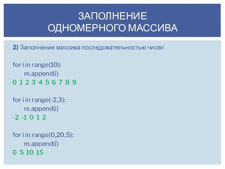2) Заполнение массива последовательностью чисел for i in range(10): m.append(i) 0 1 2