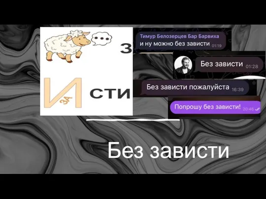 Без зависти