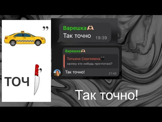 Так точно!