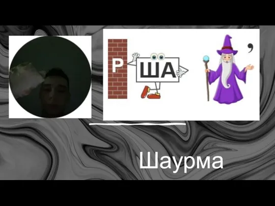 Шаурма