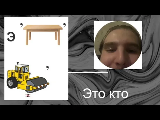 Это кто