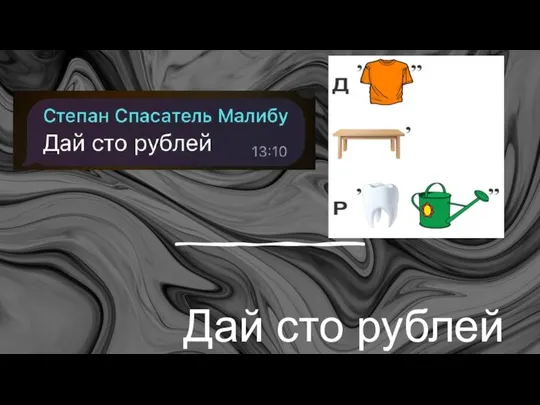 Дай сто рублей