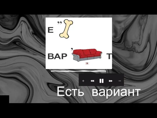 Есть вариант