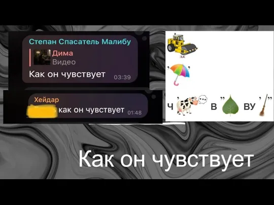 Как он чувствует