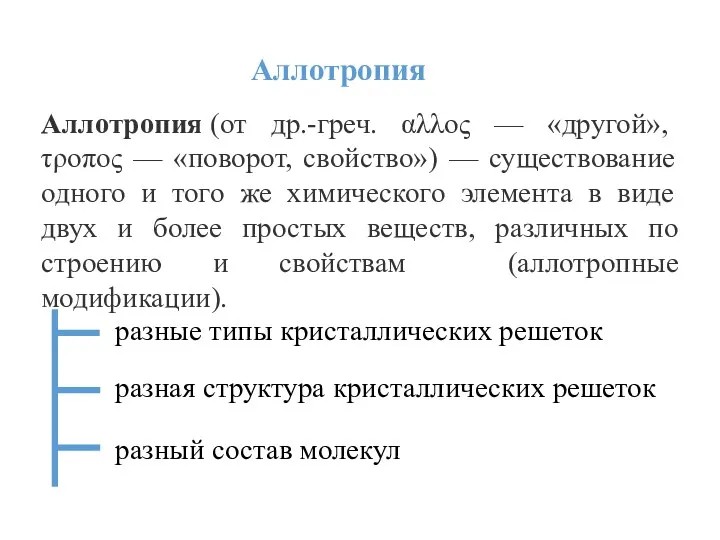 Аллотропия Аллотропия (от др.-греч. αλλος — «другой», τροπος — «поворот,