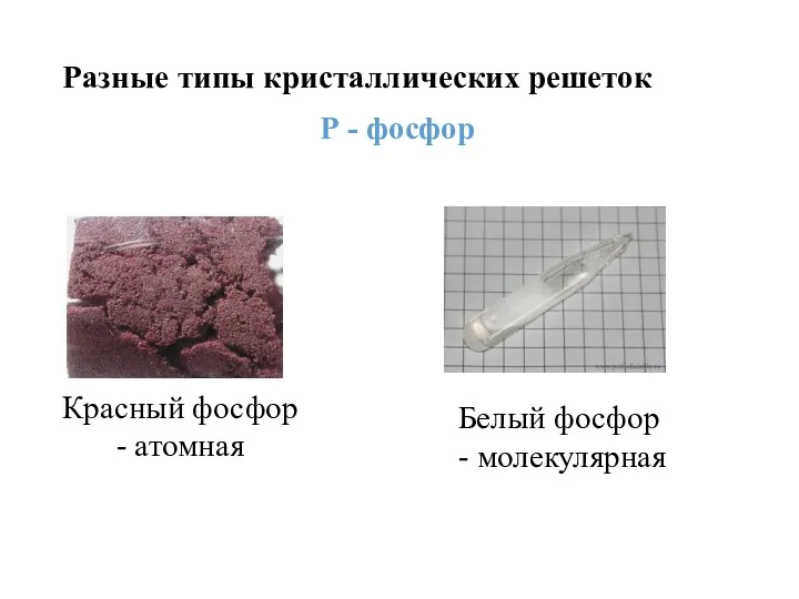 Разные типы кристаллических решеток Р - фосфор Красный фосфор - атомная Белый фосфор - молекулярная