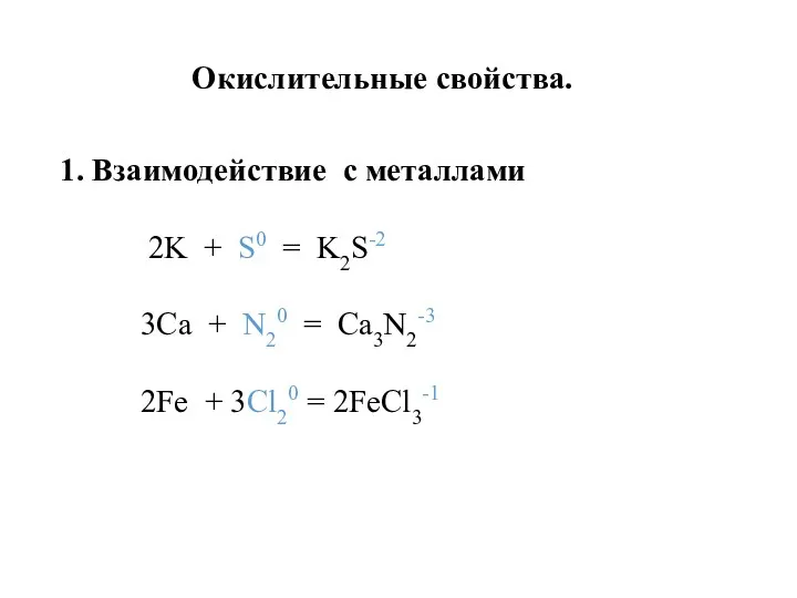 Окислительные свойства. 1. Взаимодействие с металлами 2K + S0 = K2S-2 3Ca +