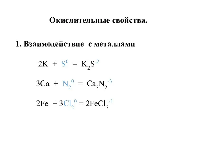 Окислительные свойства. 1. Взаимодействие с металлами 2K + S0 =