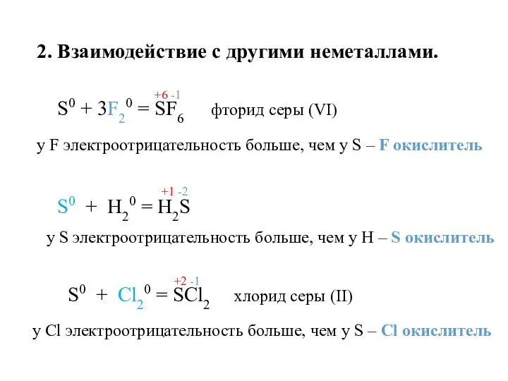 2. Взаимодействие с другими неметаллами. S0 + 3F20 = SF6 фторид серы (VI)