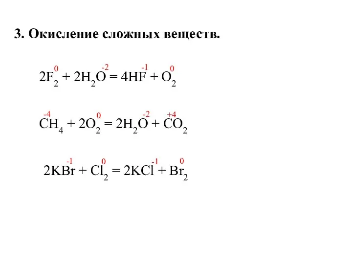 3. Окисление сложных веществ. 2F2 + 2H2O = 4HF + O2 0 -2