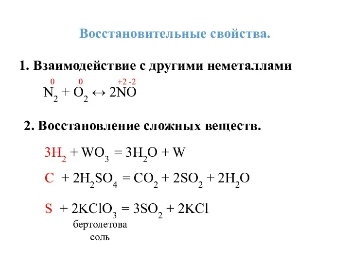 Восстановительные свойства. 1. Взаимодействие с другими неметаллами N2 + O2 ↔ 2NO 0
