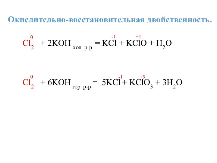 Окислительно-восстановительная двойственность. Cl2 + 2KOH хол. р-р = KCl + KClO + H2O