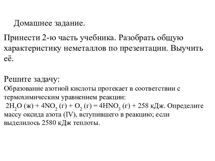 Домашнее задание. Принести 2-ю часть учебника. Разобрать общую характеристику неметаллов по презентации. Выучить