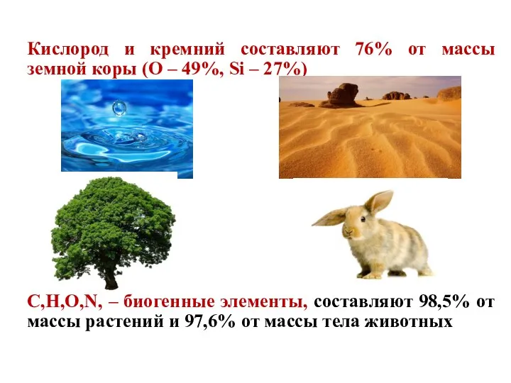 Кислород и кремний составляют 76% от массы земной коры (О – 49%, Si