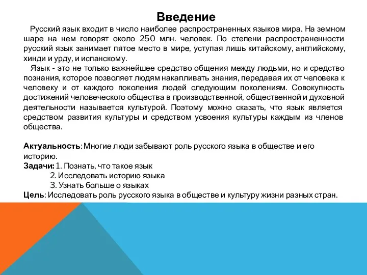 Введение Русский язык входит в число наиболее распространенных языков мира.