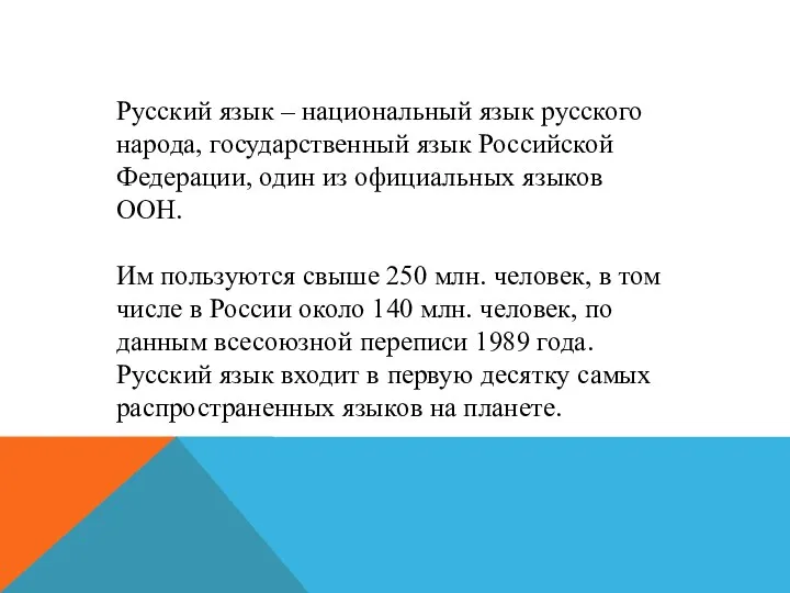 Русский язык – национальный язык русского народа, государственный язык Российской