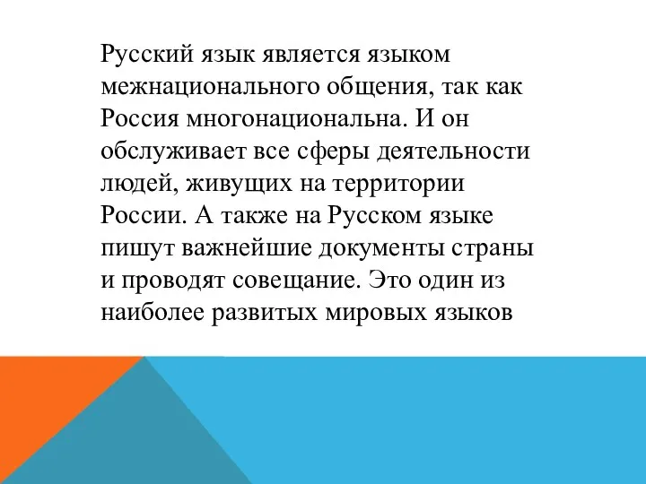 Русский язык является языком межнационального общения, так как Россия многонациональна.