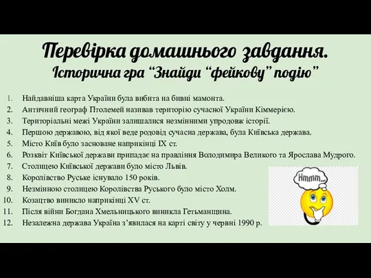 Перевірка домашнього завдання. Історична гра “Знайди “фейкову” подію” Найдавніша карта