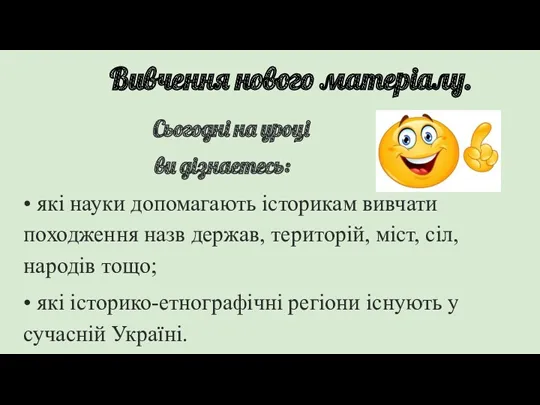 Вивчення нового матеріалу. Сьогодні на уроці ви дізнаєтесь: • які