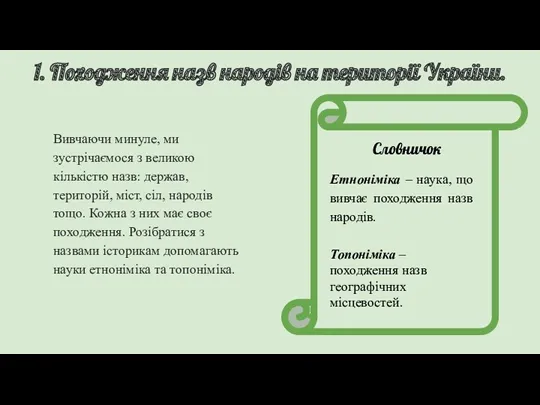 1. Походження назв народів на території України. Вивчаючи минуле, ми