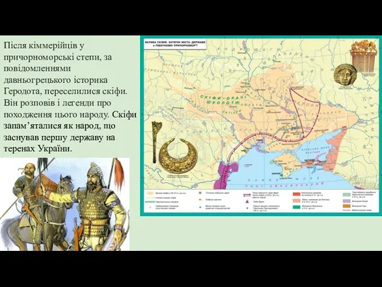 Після кіммерійців у причорноморські степи, за повідомленнями давньогрецького історика Геродота,