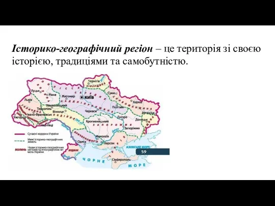 Історико-географічний регіон – це територія зі своєю історією, традиціями та самобутністю.