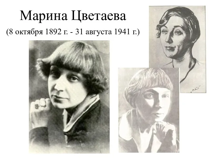 Марина Цветаева (8 октября 1892 г. - 31 августа 1941 г.)