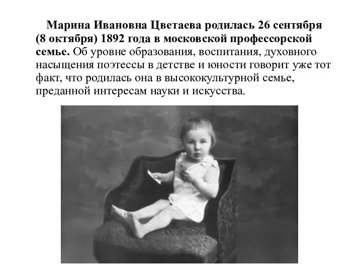 Марина Ивановна Цветаева родилась 26 сентября (8 октября) 1892 года