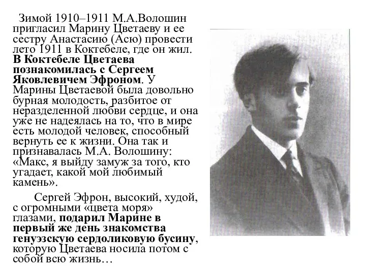 Зимой 1910–1911 М.А.Волошин пригласил Марину Цветаеву и ее сестру Анастасию