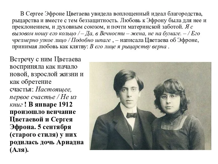 В Сергее Эфроне Цветаева увидела воплощенный идеал благородства, рыцарства и