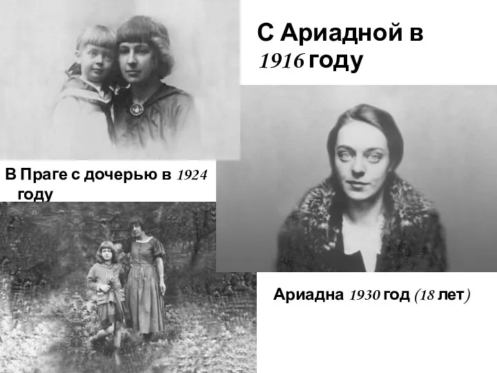 С Ариадной в 1916 году В Праге с дочерью в