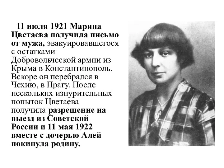 11 июля 1921 Марина Цветаева получила письмо от мужа, эвакуировавшегося