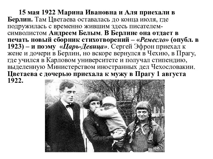 15 мая 1922 Марина Ивановна и Аля приехали в Берлин.