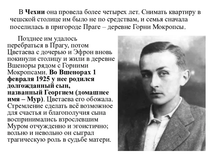 Позднее им удалось перебраться в Прагу, потом Цветаева с дочерью