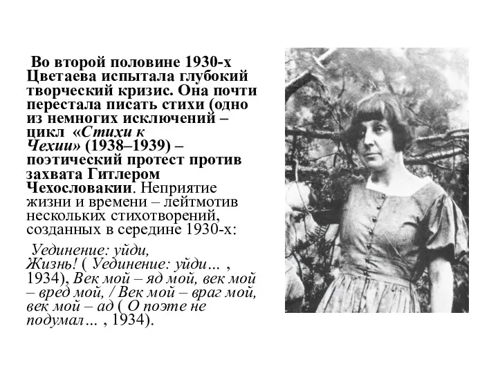 Во второй половине 1930-х Цветаева испытала глубокий творческий кризис. Она