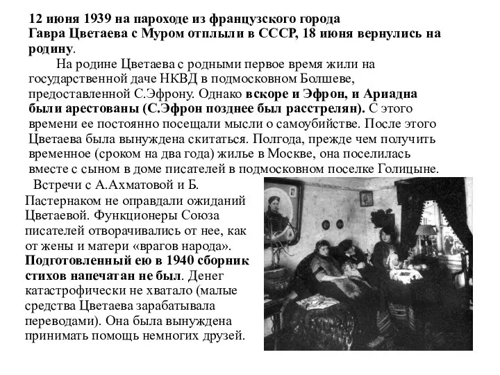 Встречи с А.Ахматовой и Б.Пастернаком не оправдали ожиданий Цветаевой. Функционеры