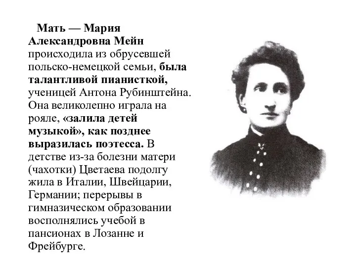 Мать — Мария Александровна Мейн происходила из обрусевшей польско-немецкой семьи,