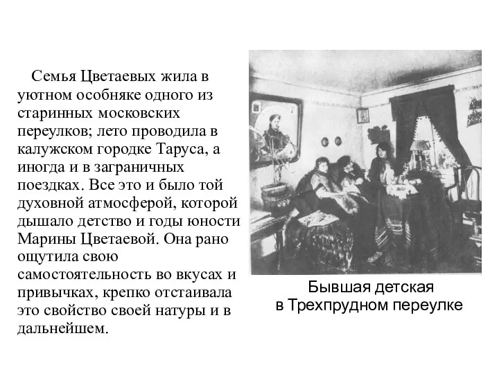 Семья Цветаевых жила в уютном особняке одного из старинных московских