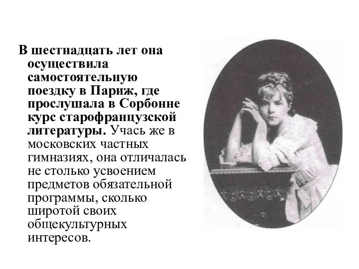 В шестнадцать лет она осуществила самостоятельную поездку в Париж, где