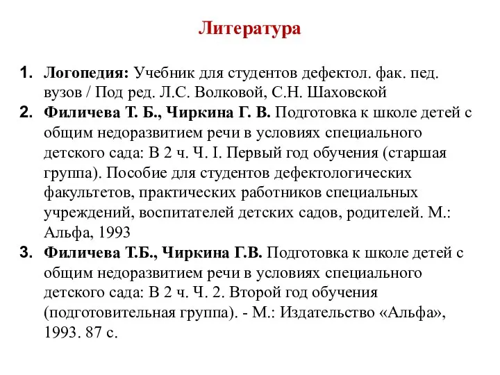 Литература Логопедия: Учебник для студентов дефектол. фак. пед. вузов /