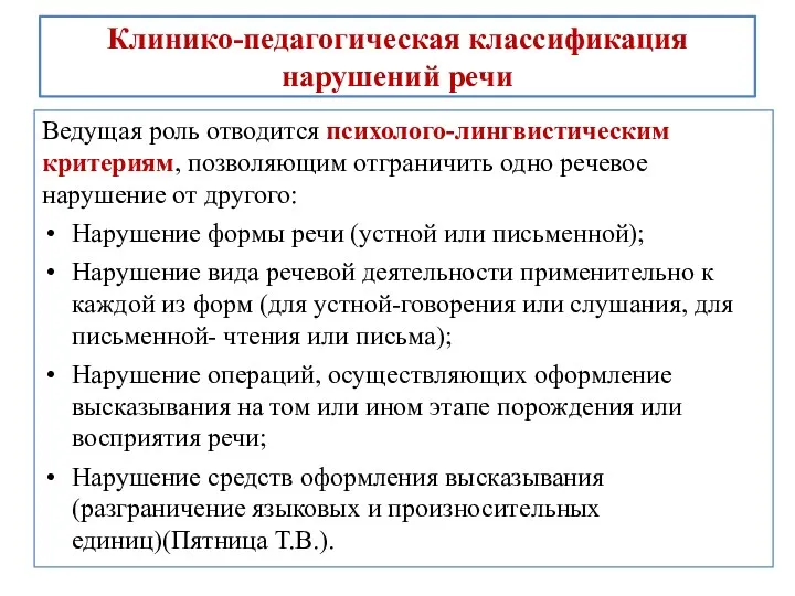 Клинико-педагогическая классификация нарушений речи Ведущая роль отводится психолого-лингвистическим критериям, позволяющим