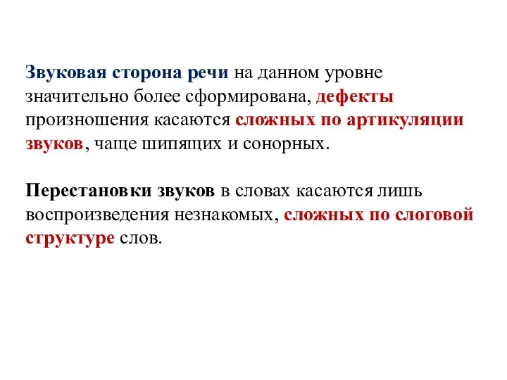 Звуковая сторона речи на данном уровне значительно более сформирована, дефекты