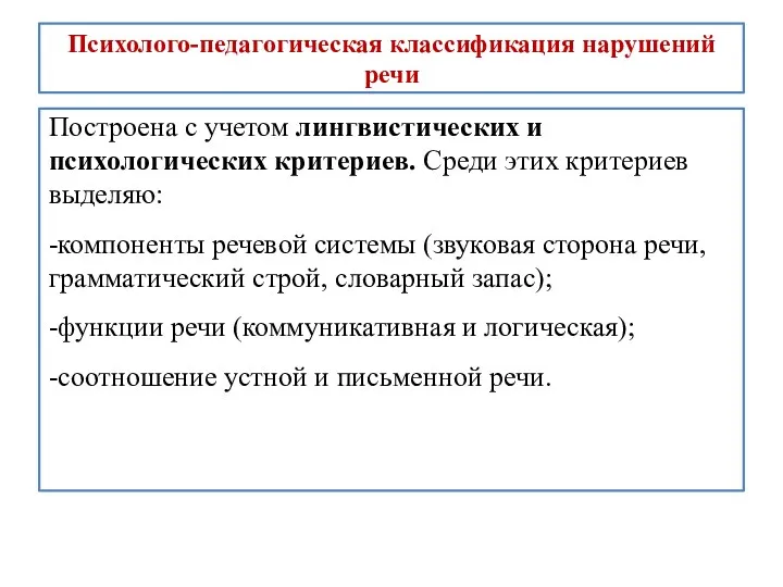 Психолого-педагогическая классификация нарушений речи Построена с учетом лингвистических и психологических