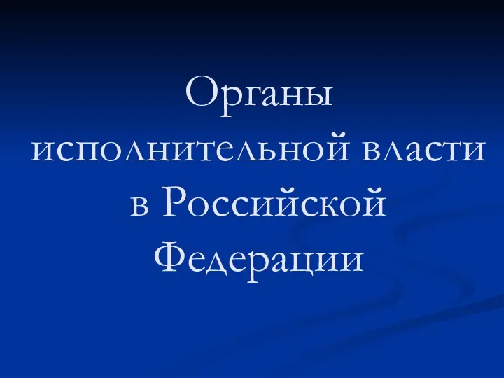 Органы исполнительной власти в Российской Федерации