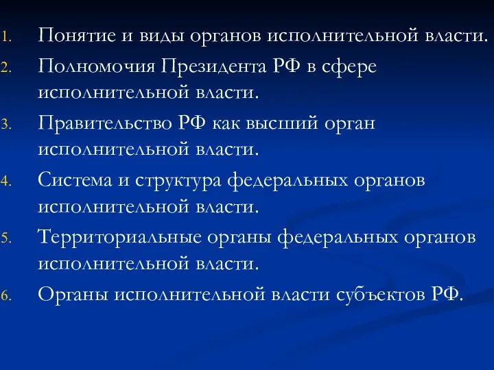 Понятие и виды органов исполнительной власти. Полномочия Президента РФ в